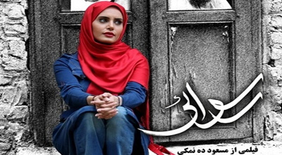 پوستر جدید فیلم رسوایی + عکس