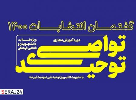 هشتمین جلسه از دوره آموزش مجازی تواصی توحیدی/ گفتمان انتخابات 1400