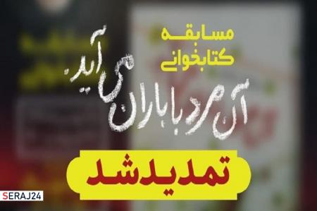 تمدید پویش کتاب‌خوانی «آن مرد با باران می‌آید» تا پایان خرداد