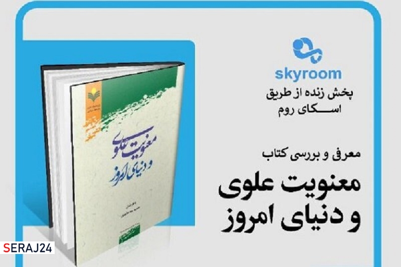 کتاب «معنویت علوی و دنیای امروز» نقد و بررسی میشود