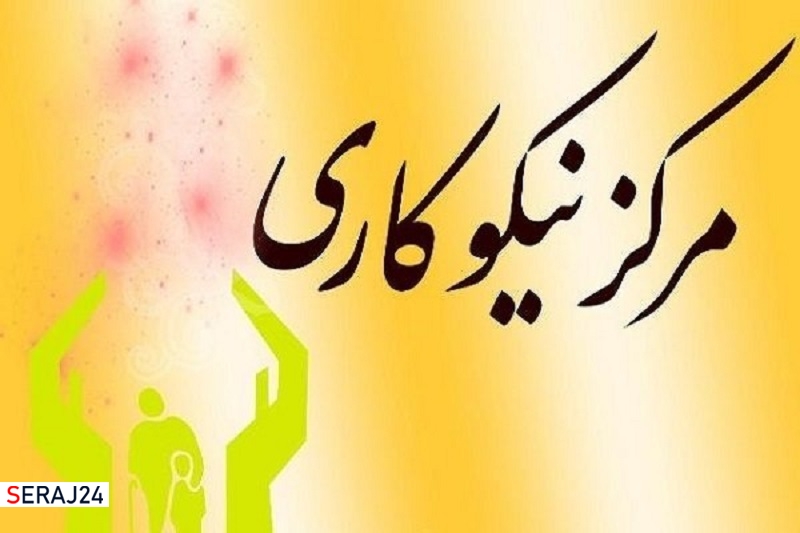 ۳۰۰ مرکز نیکوکاری در مدارس استان یزد راه اندازی می شود