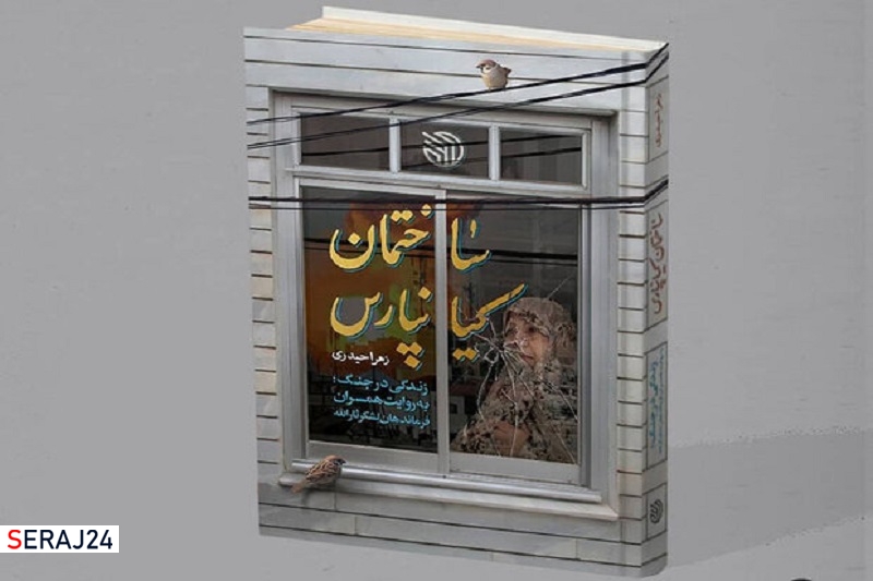 کتاب زندگی همسران فرماندهان لشکر ثارالله بهزودی منتشر میشود