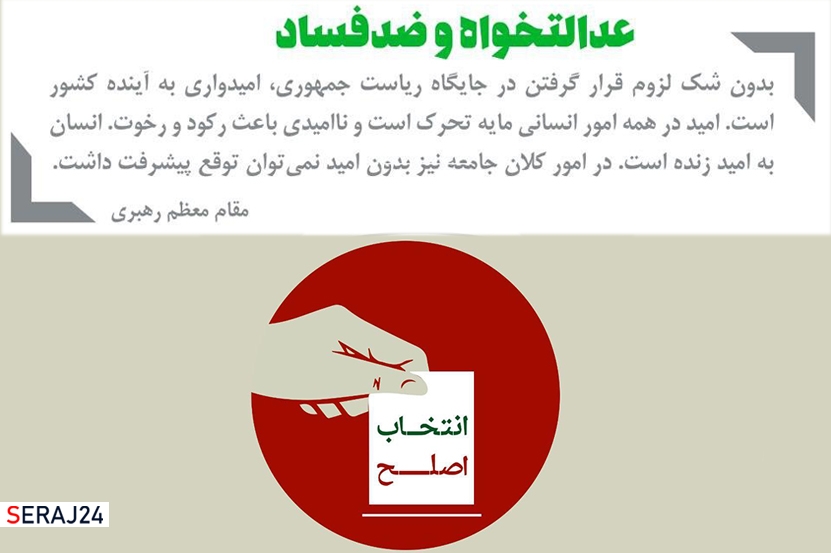 انتخاب اصلح/عدالت خواه و ضد فساد