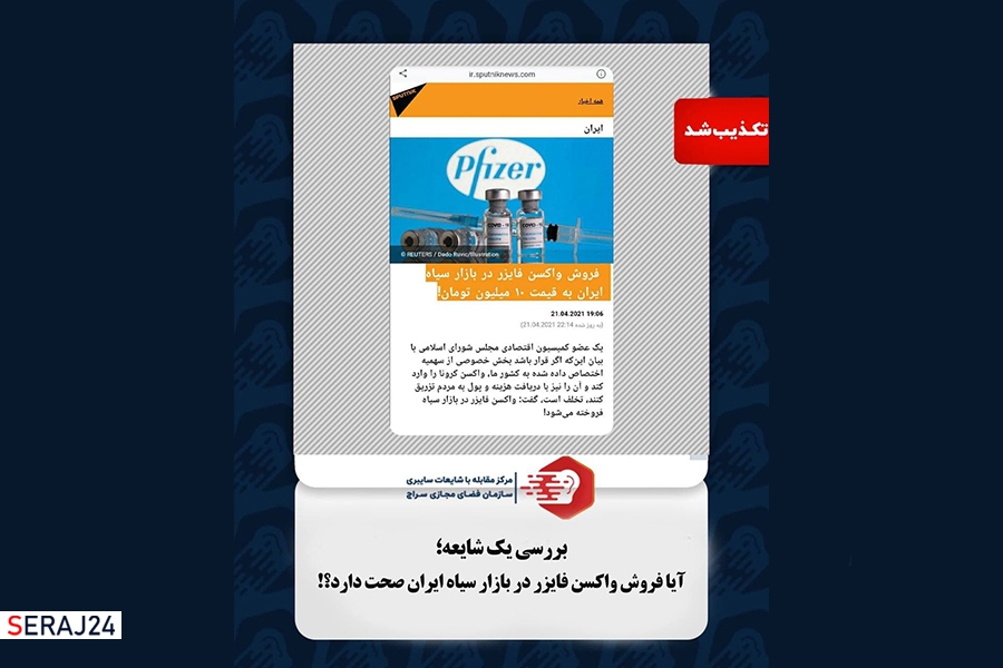 آیا فروش واکسن فایزر در بازار سیاه ایران صحت دارد؟!