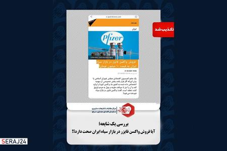  آیا فروش واکسن فایزر در بازار سیاه ایران صحت دارد؟!