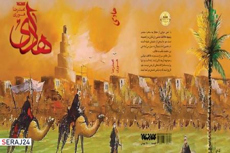 رمانی درباره حضور اجباری امام هادی(ع) در سامرا منتشر شد