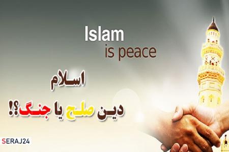 کتاب «اسلام، دین جنگ یا صلح» منتشر شد