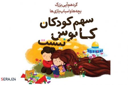 تجمع «کودکان و اسباب‌بازی‌ها» در تهران/خنده را به کودکان فلسطینی هدیه دهیم