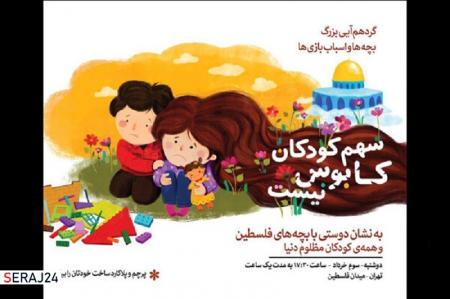 گردهم‌آیی کودکان و اسباب بازی‌ها به شادباش پیروزی ملت فلسطین