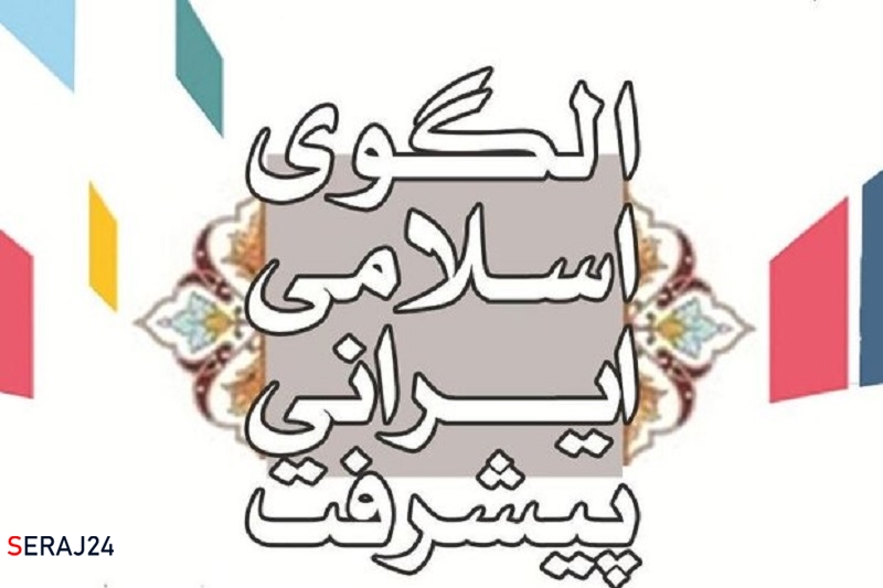 ابعاد و بایستههای اجرای الگوی ایرانی اسلامی پیشرفت احصاء شد