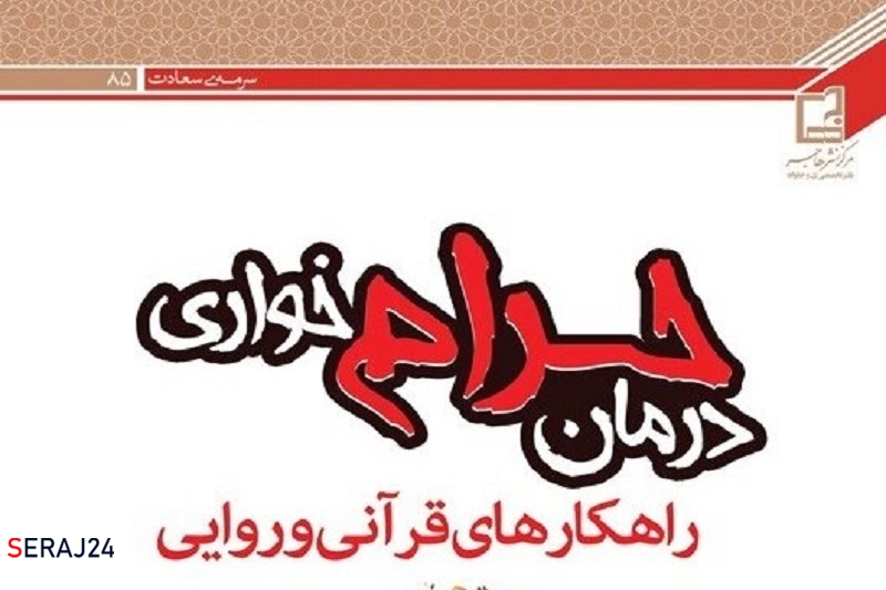 کتاب درمان حرام‌خواری وارد بازار نشر شد