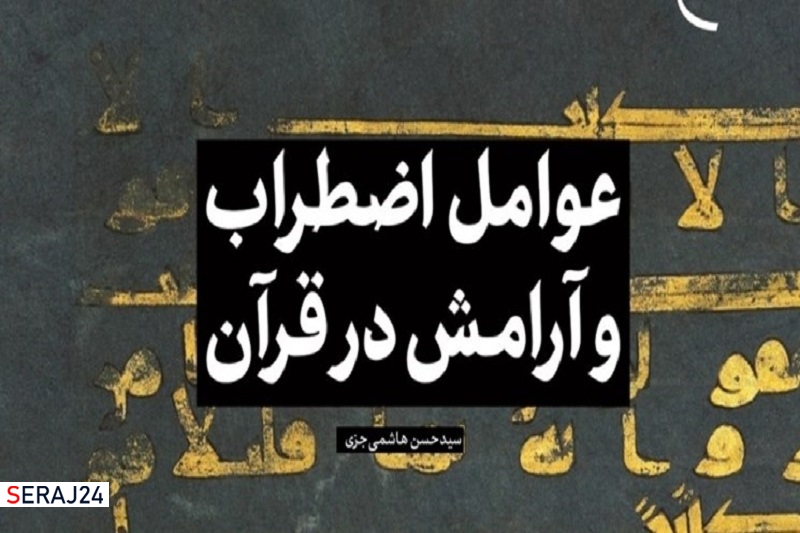 کتاب «عوامل اضطراب و آرامش در قرآن» منتشر شد