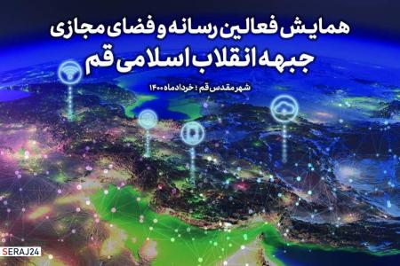 همایش دو روزه فعالین رسانه و فضای مجازی جبهه انقلاب اسلامی قم