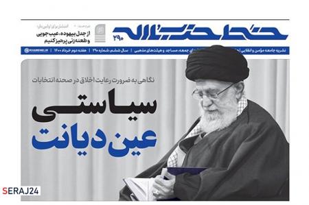 هفته‌نامه‌ خط حزب‌الله با عنوان «سیاستی عین دیانت» منتشر شد