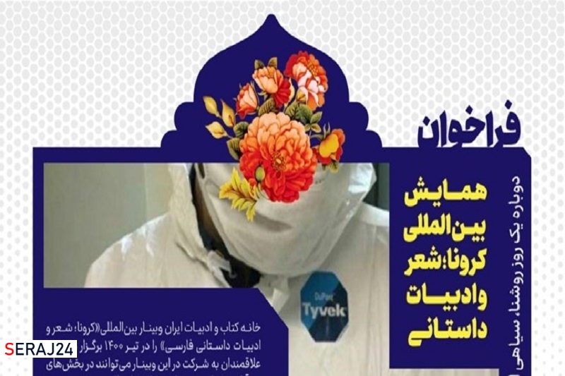 فراخوان همایش بینالمللی «کرونا؛ شعر و ادبیات داستانی» منتشر شد