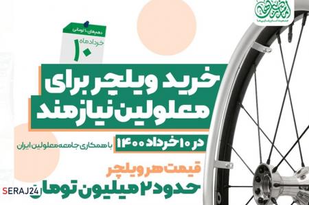 خرید ویلچر برای معلولین نیازمند با مشارکت جمعیت امام رضایی‌ ها