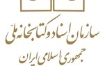 کتابخانه‌ی ملی از دوم عید باز است