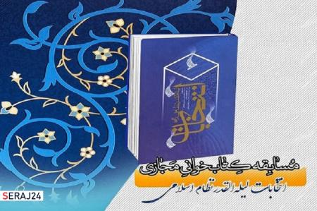 مسابقه کتابخوانی"انتخابات؛ لیلة القدر نظام اسلامی" برگزار می‌شود