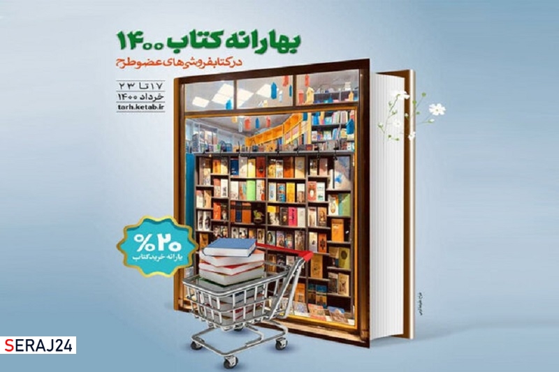 اجرای «بهارانه کتاب ۱۴۰۰» از فردا آغاز می‌شود