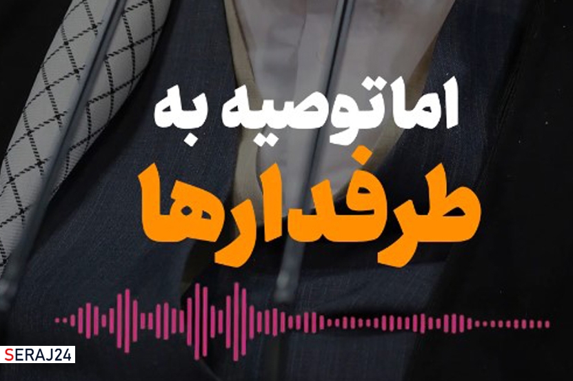 ویدئو/ توصیه به طرفدارها