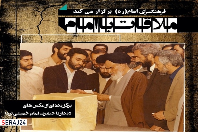  برگزاری نمایشگاه عکس «ملاقات با امام» از سوی فرهنگسرای امام (ره)