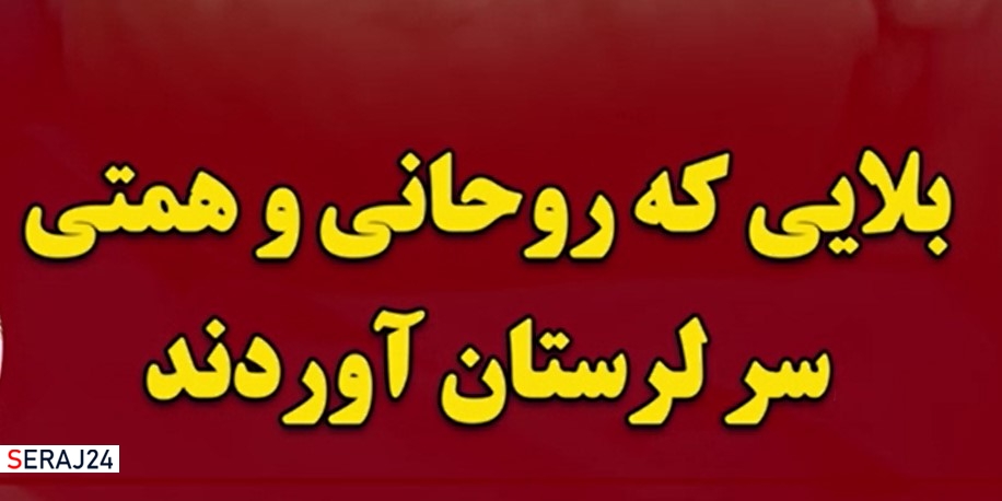 ویدئو/ بلایی که روحانی و همتی سر لرستان آوردند