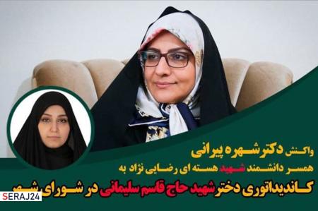 واکنش همسر دانشمند شهید هسته ای به کاندیداتوری فرزند شهید سلیمانی در شورای شهر تهران
