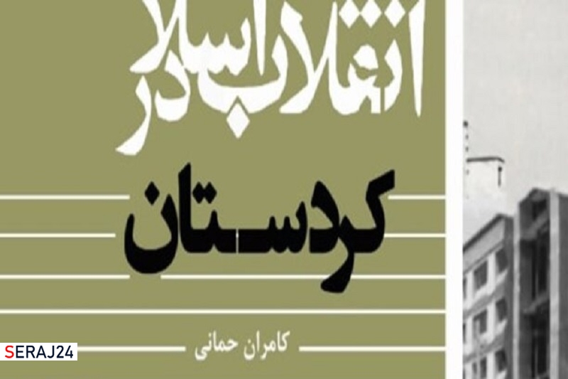 کتاب «انقلاب اسلامی در کردستان» روانه بازار کتاب شد