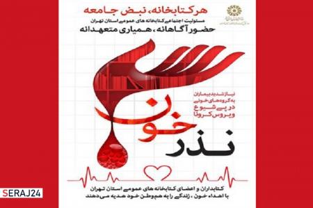 پویش «نذر خون» در کتابخانه های عمومی تهران برگزار می‌شود