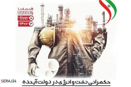 حکمرانی نفت و انرژی در دولت آینده