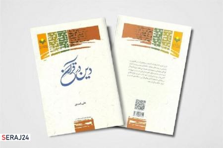 کتاب «دین در قرآن» منتشر شد