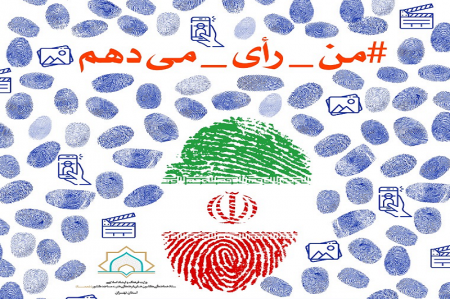  مشارکت سیاسى‌ رمز موفقیت و سعادت ملت ایران است