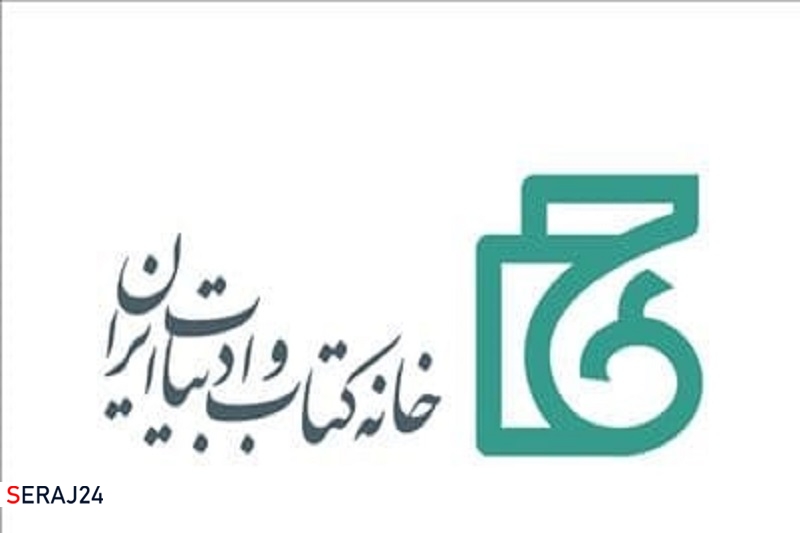 قدردانی خانه کتاب و ادبیات ایران از اهالی فرهنگ، کتاب، نشر و اندیشه