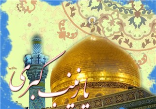  زوایایی از زندگی حضرت صبر، بانو زینب کبری(س)