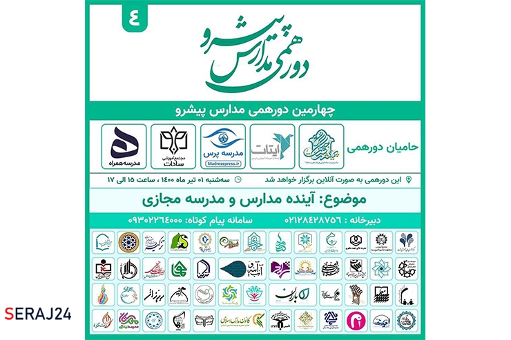 چهارمین دورهمی مدارس پیشرو برگزار می شود