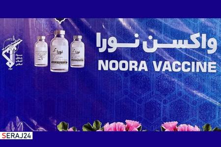 واکسن کرونای «نورا» رونمایی شد