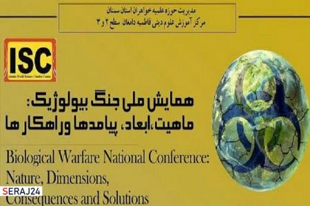 همایش «جنگ بیولوژیک؛ پیامدها و راهکارها» برگزار می‌شود