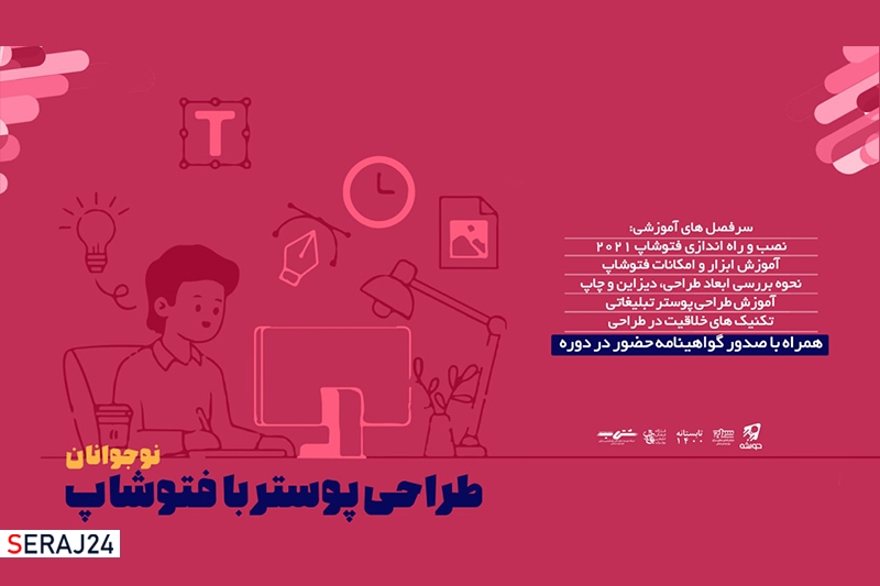 دورهی آموزشی طراحی پوستر و اینفوگرافیک با فتوشاپ