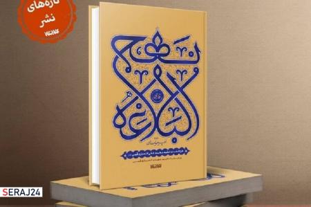کتاب نهج‌البلاغه فارسی همراه با حکایات و شروح منتشر شد