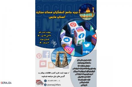 دوره جامع کنشگران فضای مجازی استان فارس