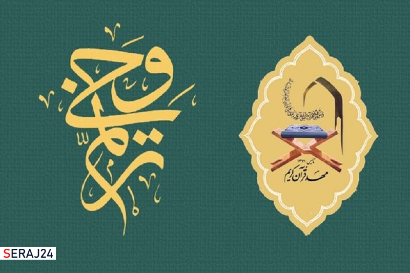 ثبت نام ۱۷۴ حافظ کل قرآن از مهد قرآنهای سراسر کشور