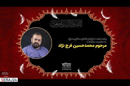 پیام تسلیت سازمان فضای مجازی سراج به مناسبت درگذشت مرحوم محمدحسین فرج‌نژاد