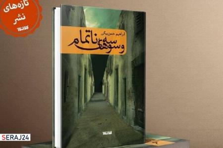 «وسوسه‌های ناتمام» به سرانجام رسید