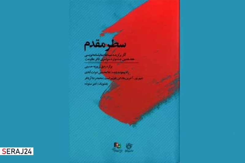 انتشار مجموعه نمایشنامههای برگزیده تئاتر «مقاومت»