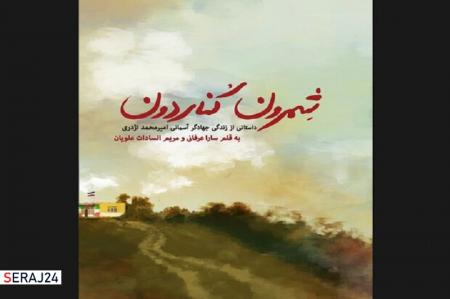 کتاب جدید سارا عرفانی درباره یک‌ جهادگر شهید چاپ شد