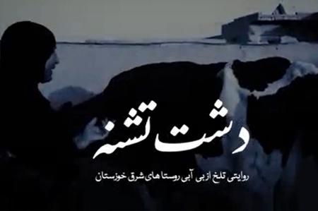 ویدئو/ روایتی تلخ از بی آبی روستاهای خوزستان/دشت تشنه 