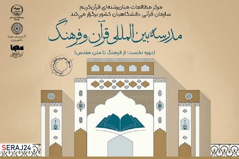 مدرسه بین‌المللی قرآن و فرهنگ برگزار می‌شود