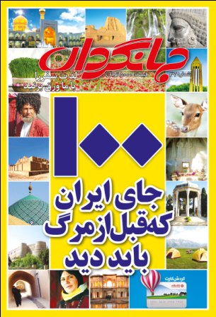 فهرست صد جای ایران که قبل از مرگ باید دید