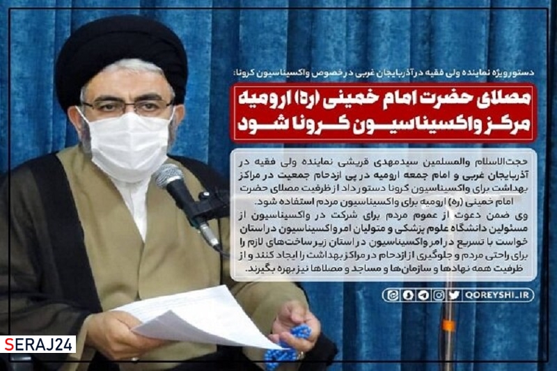 مصلای حضرت امام خمینی( ره) ارومیه مرکز واکسیناسیون کرونا شود