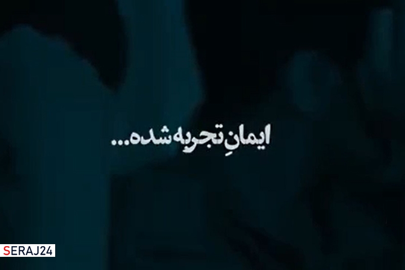 ویدئو/ ایمان تجربه شده ...